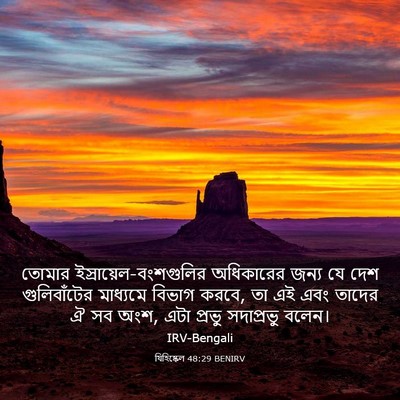 Picture 03 - যিহিষ্কেল 48:29 BENIRV - তোমার - Bible Verse Picture