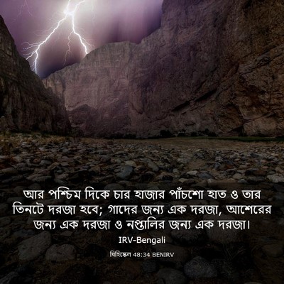 Picture 03 - যিহিষ্কেল 48:34 BENIRV - আর পশ্চিম দিকে চার - Bible Verse Picture