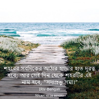 Picture 03 - যিহিষ্কেল 48:35 BENIRV - শহরের সবদিকের - Bible Verse Picture