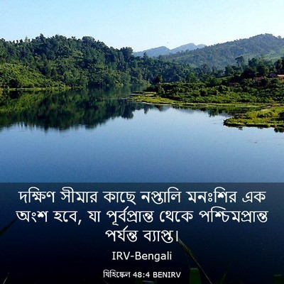 Picture 03 - যিহিষ্কেল 48:4 BENIRV - দক্ষিণ সীমার কাছে - Bible Verse Picture