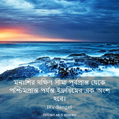 Picture 03 - যিহিষ্কেল 48:5 BENIRV - মনঃশির দক্ষিণ - Bible Verse Picture