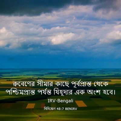 Picture 03 - যিহিষ্কেল 48:7 BENIRV - রুবেণের সীমার - Bible Verse Picture