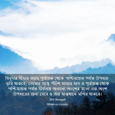 Picture 03 - যিহিষ্কেল 48:8 BENIRV - যিহূদার সীমার - Bible Verse Picture