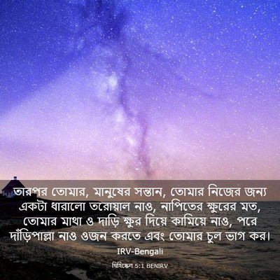 Picture 03 - যিহিষ্কেল 5:1 BENIRV - তারপর তোমার, - Bible Verse Picture