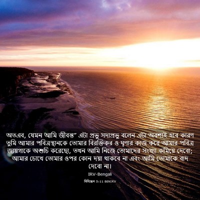Picture 03 - যিহিষ্কেল 5:11 BENIRV - অতএব, যেমন আমি - Bible Verse Picture