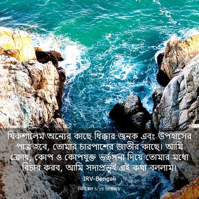 Picture 03 - যিহিষ্কেল 5:15 BENIRV - যিরুশালেম অন্যের - Bible Verse Picture