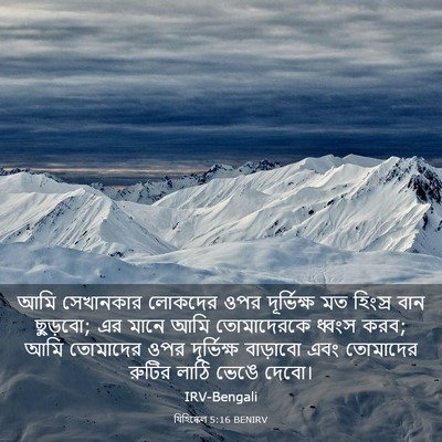 Picture 03 - যিহিষ্কেল 5:16 BENIRV - আমি সেখানকার - Bible Verse Picture