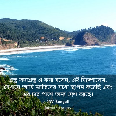Picture 03 - যিহিষ্কেল 5:5 BENIRV - প্রভু সদাপ্রভু এ - Bible Verse Picture