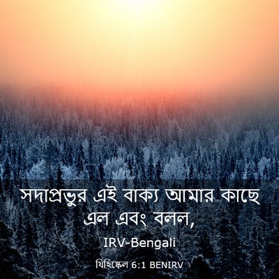 Picture 03 - যিহিষ্কেল 6:1 BENIRV - সদাপ্রভুর এই - Bible Verse Picture