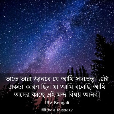 Picture 03 - যিহিষ্কেল 6:10 BENIRV - তাতে তারা জানবে যে - Bible Verse Picture