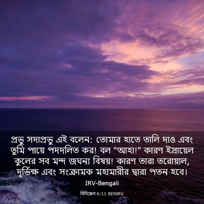 Picture 03 - যিহিষ্কেল 6:11 BENIRV - প্রভু সদাপ্রভু এই - Bible Verse Picture