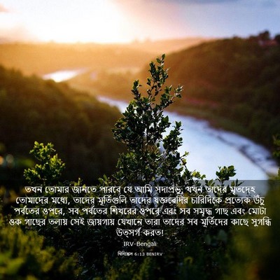 Picture 03 - যিহিষ্কেল 6:13 BENIRV - তখন তোমার জানতে - Bible Verse Picture