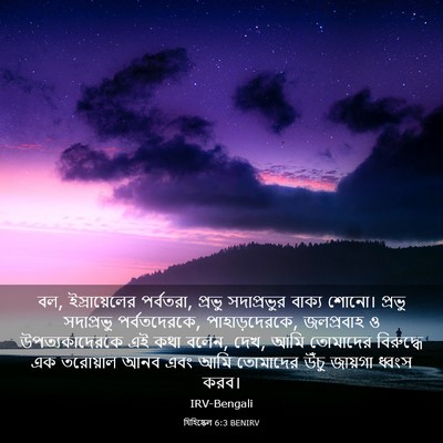 Picture 03 - যিহিষ্কেল 6:3 BENIRV - বল, ইস্রায়েলের - Bible Verse Picture