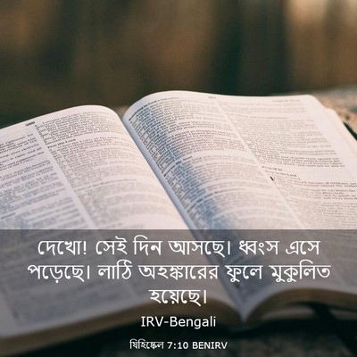 Picture 03 - যিহিষ্কেল 7:10 BENIRV - দেখো! সেই দিন আসছে। - Bible Verse Picture