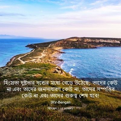 Picture 03 - যিহিষ্কেল 7:11 BENIRV - হিংস্রতা দুষ্টতার - Bible Verse Picture
