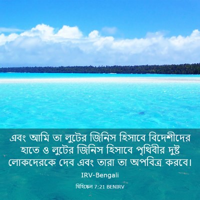 Picture 03 - যিহিষ্কেল 7:21 BENIRV - এবং আমি তা লুটের - Bible Verse Picture