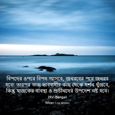 Picture 03 - যিহিষ্কেল 7:26 BENIRV - বিপদের ওপরে বিপদ - Bible Verse Picture