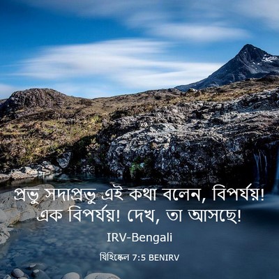 Picture 03 - যিহিষ্কেল 7:5 BENIRV - প্রভু সদাপ্রভু এই - Bible Verse Picture