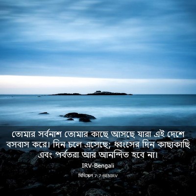 Picture 03 - যিহিষ্কেল 7:7 BENIRV - তোমার সর্বনাশ - Bible Verse Picture
