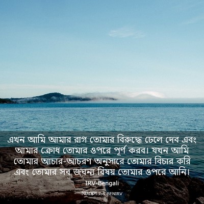 Picture 03 - যিহিষ্কেল 7:8 BENIRV - এখন আমি আমার রাগ - Bible Verse Picture