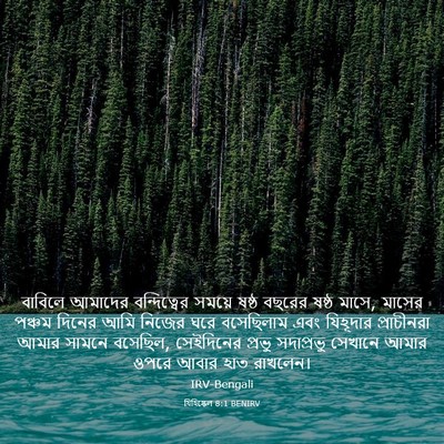 Picture 03 - যিহিষ্কেল 8:1 BENIRV - বাবিলে আমাদের - Bible Verse Picture