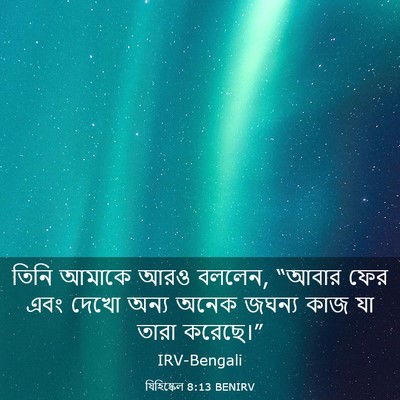 Picture 03 - যিহিষ্কেল 8:13 BENIRV - তিনি আমাকে আরও - Bible Verse Picture