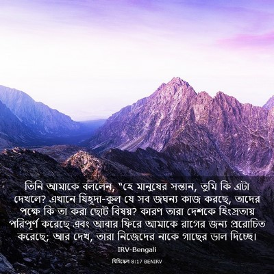 Picture 03 - যিহিষ্কেল 8:17 BENIRV - তিনি আমাকে বললেন, - Bible Verse Picture