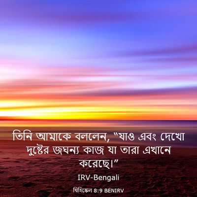 Picture 03 - যিহিষ্কেল 8:9 BENIRV - তিনি আমাকে বললেন, - Bible Verse Picture