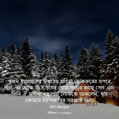 Picture 03 - যিহিষ্কেল 9:3 BENIRV - তখন ইস্রায়েলের - Bible Verse Picture