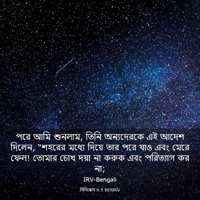 Picture 03 - যিহিষ্কেল 9:5 BENIRV - পরে আমি শুনলাম, - Bible Verse Picture