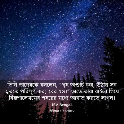 Picture 03 - যিহিষ্কেল 9:7 BENIRV - তিনি তাদেরকে - Bible Verse Picture