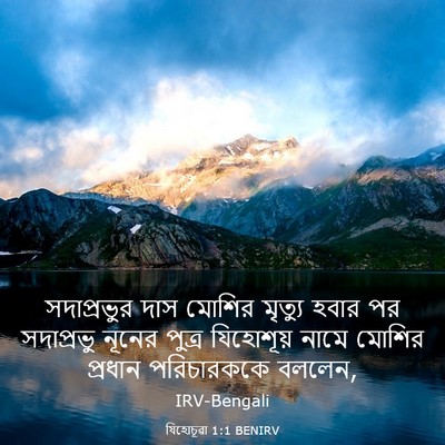 Picture 03 - যিহোচূৱা 1:1 BENIRV - সদাপ্রভুর দাস - Bible Verse Picture