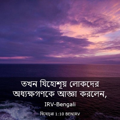 Picture 03 - যিহোচূৱা 1:10 BENIRV - তখন যিহোশূয় - Bible Verse Picture