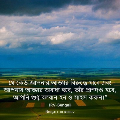 Picture 03 - যিহোচূৱা 1:18 BENIRV - যে কেউ আপনার - Bible Verse Picture