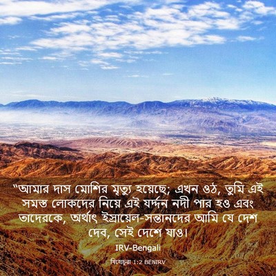 Picture 03 - যিহোচূৱা 1:2 BENIRV - “আমার দাস মোশির - Bible Verse Picture