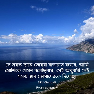 Picture 03 - যিহোচূৱা 1:3 BENIRV - সে সমস্ত স্থানে - Bible Verse Picture