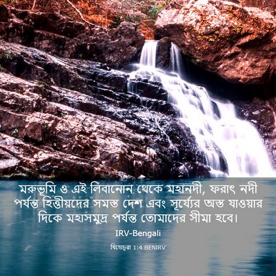 Picture 03 - যিহোচূৱা 1:4 BENIRV - মরুভূমি ও এই - Bible Verse Picture