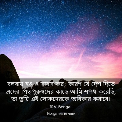 Picture 03 - যিহোচূৱা 1:6 BENIRV - বলবান হও ও সাহস কর; - Bible Verse Picture