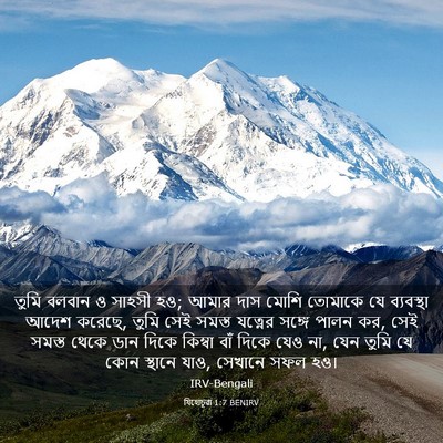 Picture 03 - যিহোচূৱা 1:7 BENIRV - তুমি বলবান ও সাহসী - Bible Verse Picture