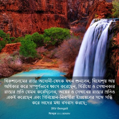 Picture 03 - যিহোচূৱা 10:1 BENIRV - যিরুশালেমের রাজা - Bible Verse Picture