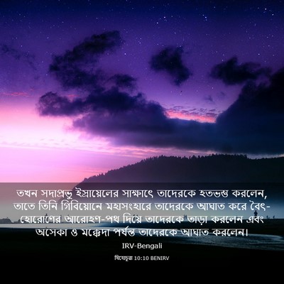 Picture 03 - যিহোচূৱা 10:10 BENIRV - তখন সদাপ্রভু - Bible Verse Picture