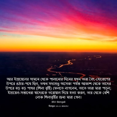 Picture 03 - যিহোচূৱা 10:11 BENIRV - আর ইস্রায়েলের - Bible Verse Picture
