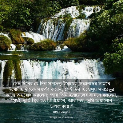 Picture 03 - যিহোচূৱা 10:12 BENIRV - সেই দিনের যে দিন - Bible Verse Picture