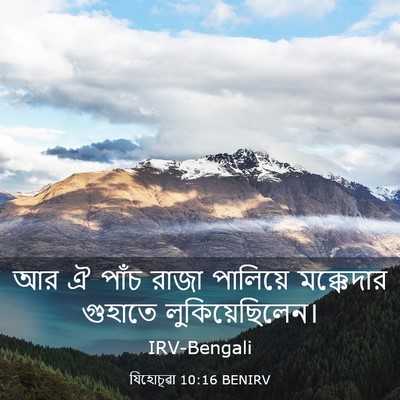 Picture 03 - যিহোচূৱা 10:16 BENIRV - আর ঐ পাঁচ রাজা - Bible Verse Picture