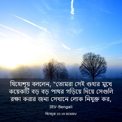 Picture 03 - যিহোচূৱা 10:18 BENIRV - যিহোশূয় বললেন, - Bible Verse Picture