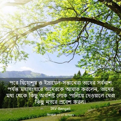 Picture 03 - যিহোচূৱা 10:20 BENIRV - পরে যিহোশূয় ও - Bible Verse Picture