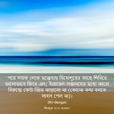 Picture 03 - যিহোচূৱা 10:21 BENIRV - পরে সমস্ত লোক - Bible Verse Picture