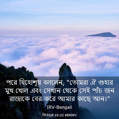 Picture 03 - যিহোচূৱা 10:22 BENIRV - পরে যিহোশূয় - Bible Verse Picture
