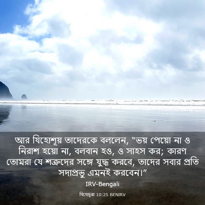 Picture 03 - যিহোচূৱা 10:25 BENIRV - আর যিহোশূয় - Bible Verse Picture
