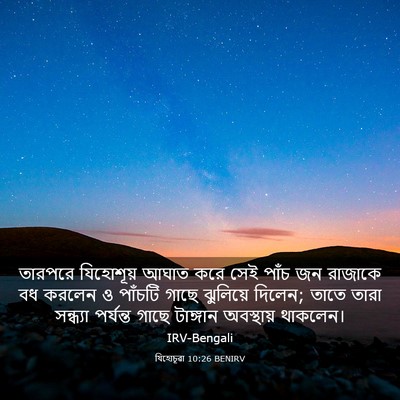 Picture 03 - যিহোচূৱা 10:26 BENIRV - তারপরে যিহোশূয় - Bible Verse Picture